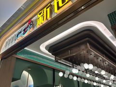 -新世界餐厅(万达店)