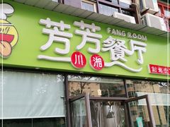 门面-芳芳餐厅(白沙路店)