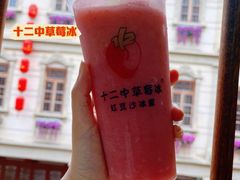 -十二中草莓冰·红豆沙冰屋(十二中店)