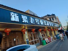 -新繁老號豌豆汤饭店·江湖菜(宝光寺店)