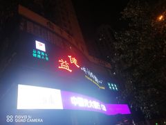 -益健·足疗汗蒸SPA(芙蓉广场店)