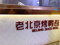 -特派卷·老北京烤鸭卷(合生汇购物中心店)