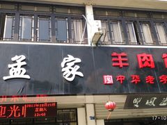 门面-双凤孟家羊肉馆(凤北路店)