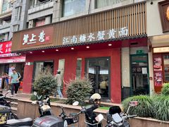 -蟹上黄·蟹黄面·江南糖水(人民广场店)