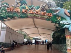 -深圳野生动物园