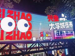 -大学城夜市