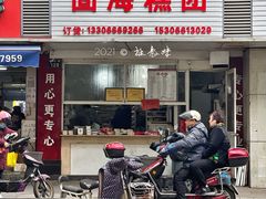 门面-固海糕团店