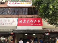 门面-怪老头甜不辣(抚琴小区店)