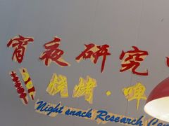 -刘记大块烤羊腿餐吧(北沙滩店)