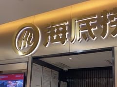 -海底捞火锅(振华商厦店)