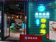 门面-东椰·海南椰子鸡火锅(朝阳门店)