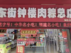 -东街钟楼肉粽(总店)