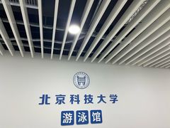 -北京科技大学-游泳馆