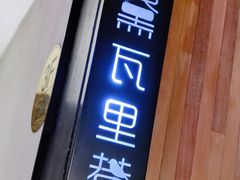 -黛瓦里巷(南京东路店)