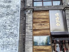 -长春堂顺时而饮(前门店)