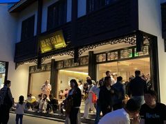 -原製原味(普陀山磐龙店)