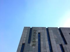 -江苏省美术馆(长江路新馆)