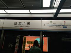 -铁西广场(地铁站)