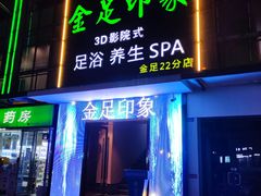 -蓉府金足印象(草市街22分店)