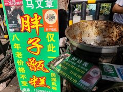 -马文章胖子甑糕(洒金桥店)