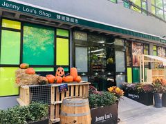 -婕妮璐超市 Jenny Lou’s Shop(三里屯店)