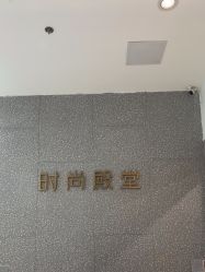 -时尚殿堂hair salon（上地华联店）