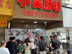 -小吴肠粉