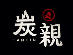 -炭亲炭火干锅(红谷滩莱蒙店)