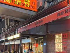 -霸腹烤肉(厦门柚子番店)