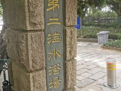 -青岛第二海水浴场