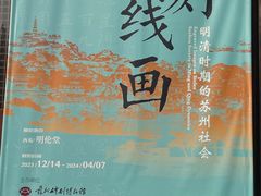 -苏州碑刻博物馆