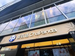 -茶百道(春熙路银石广场店)