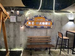 -友名Cross日式咖喱屋(江南大道中店)