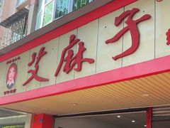 -艾麻子奶汤面(文庙街店)