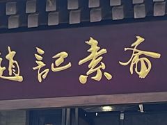 -赵记素斋·绿豆馅饼(钟楼小区店)