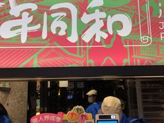 门面-百年同和·江南点心院(山塘街店)