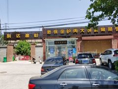 门面-老保定驴肉馆(云岗路店)