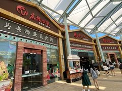 -马来西亚美食街