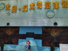 -太奥幻太奇海洋馆