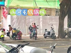 -山河屯铁锅炖·非遗铁锅炖(华强北店)