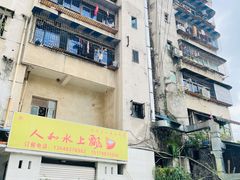 -人和水上飘(第一家店)