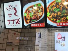 -蜀肴丁丁兔(紫荆店)