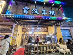 -霄汉羊排(万松园一店)