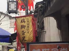 门面-鸡脚旮旯平江路店