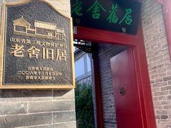 -老舍旧居