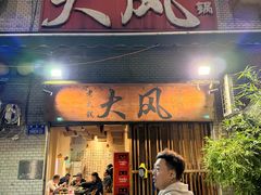 -大风老火锅(江北一店)