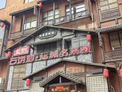 -盐韵石饼村·运城名菜楼(星河店)