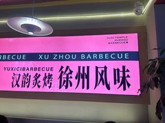 -西祠·老徐州鲜货海鲜·烧烤(中山北路店)
