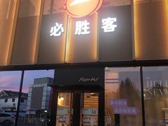 门面-必胜客(巴沟店)