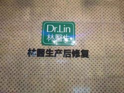 -Dr.林醫生产后修复·超级店(南京江宁同曦店)